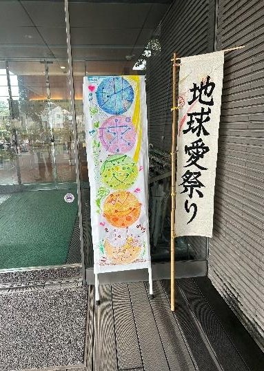 地球愛祭りののぼり
